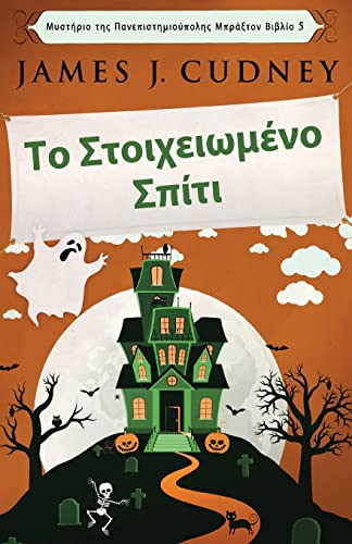 9784824153364: Το Στοιχειωμένο Σπίτι ... (Greek Edition)