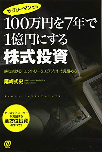 9784827209211: 100万円を7年で1億円にする株式投資