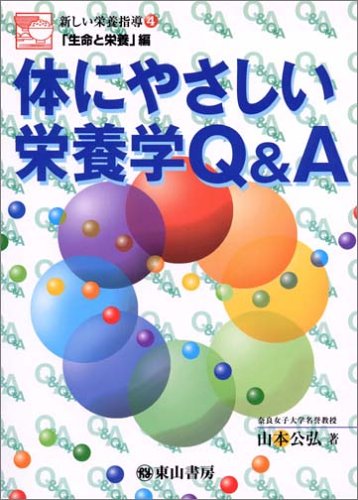 9784827812282: 体にやさしい栄養学Q&A―新しい栄養指導 4「生命と栄養」編 (新しい栄養指導 4 「生命と栄養」編)