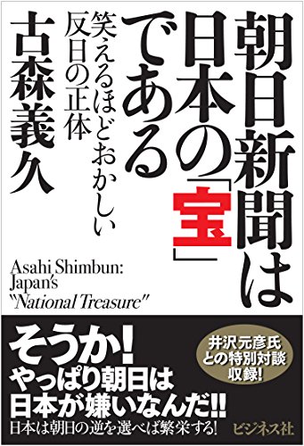 Stock image for Asahi shinbun wa nihon no takara de aru : Waraeru hodo okashi hannichi no shotai. for sale by Revaluation Books