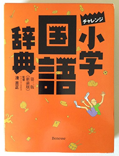 チャレンジ小学国語辞典 Abebooks