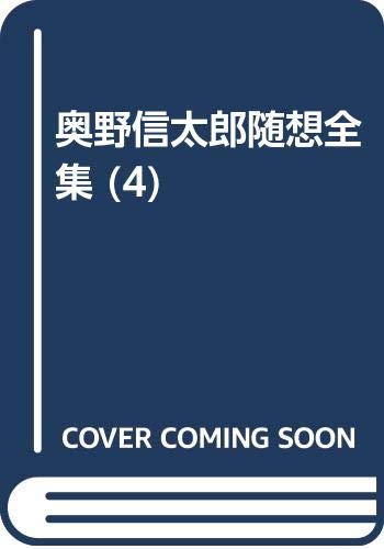 Stock image for Literature Michi Shirube Shintaro Okuno's Complete Works 4 [Japanese Edition] for sale by Librairie Chat