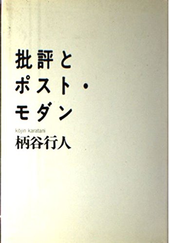 9784828821474: 批評とポスト・モダン