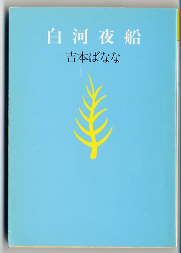 9784828832401: A Commentary to Yoshimoto: Masumi Hara Banana Trilogy