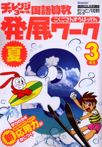 チャレンジ3年生国語算数発展ワーク 夏 進研ゼミ小学講座 もっと 挑戦シリーズ Iberlibro チャレンジ3年生国語算数発展ワーク 夏 進研ゼミ小学講座 もっと 挑戦シリーズ Iberlibro