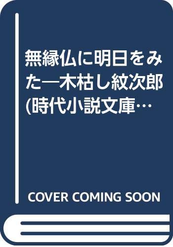 Stock image for Seeing tomorrow without a buddha - Kogarashi Monjiro (Jidai Shosetsu Bunko 5-5) [Japanese Edition] for sale by Librairie Chat