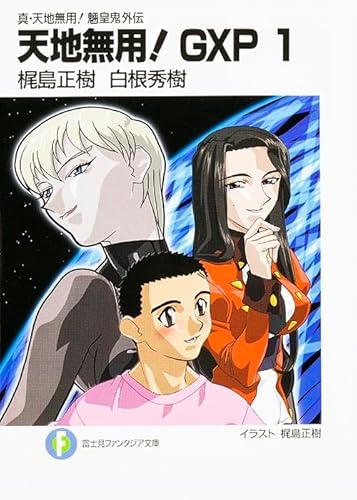 天地無用 Gxp 1 真 天地無用 魎皇鬼外伝 富士見ファンタジア文庫 Abebooks 天地無用 Gxp 1 真 天地無用 魎皇鬼外伝 富士見ファンタジア文庫 Abebooks