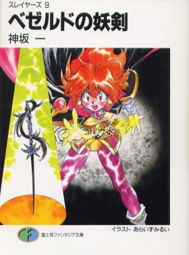 Imagen de archivo de Slayers! Vol. 9 - The Cursed Sword of Bezeld (Japanese Import) a la venta por HPB-Red
