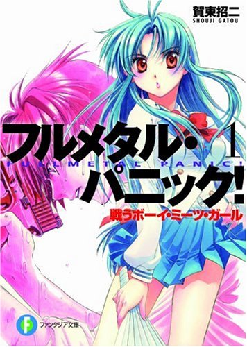 戦うボーイ ミーツ ガール フルメタル パニック 1 富士見ファンタジア文庫 Abebooks 戦うボーイ ミーツ ガール フルメタル パニック 1 富士見ファンタジア文庫 Abebooks