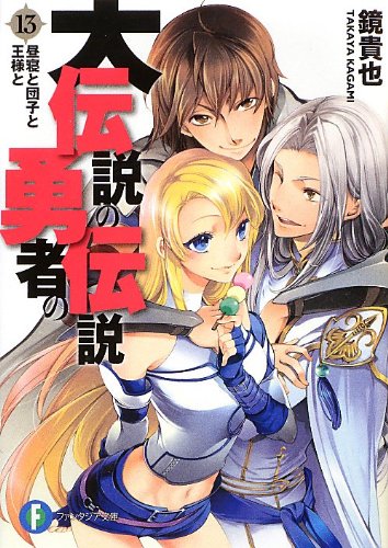大伝説の勇者の伝説13 昼寝と団子と王様と 角川ファンタジア文庫 Abebooks Takaya Kagami 大伝説の勇者の伝説13 昼寝と団子と王様と 角川ファンタジア文庫 Abebooks Takaya Kagami