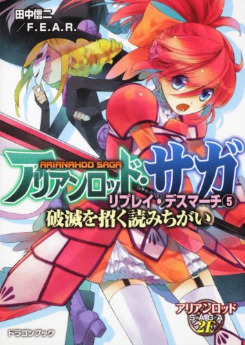 アリアンロッド サガ リプレイ デスマーチ 5 破滅を招く読みちがい 富士見ドラゴン ブック Abebooks Shinji Tanaka アリアンロッド サガ リプレイ デスマーチ 5 破滅を招く読みちがい 富士見ドラゴン ブック Abebooks Shinji Tanaka