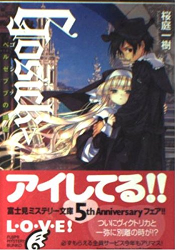 9784829163283: GOSICK(5) ―ゴシック・ベルゼブブの頭蓋― (富士見ミステリー文庫)