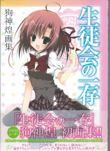 生徒会の一存 狗神煌画集 Abebooks 生徒会の一存 狗神煌画集 Abebooks