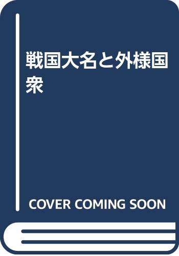 Stock image for Sengoku daimyo and outsiders [Japanese Edition] for sale by Librairie Chat