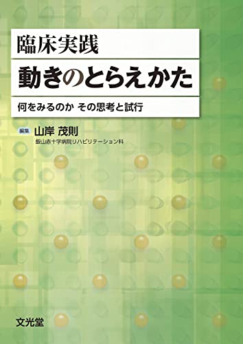 Imagen de archivo de Rinsho jissen ugoki no toraekata : Nani o miru noka sono shiko to shiko. a la venta por Revaluation Books
