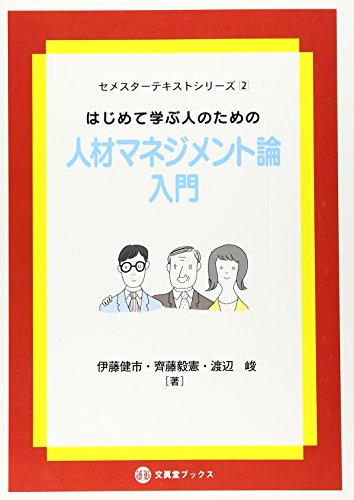 Stock image for Hajimete manabu hito no tameno jinzai manejimentoron nyumon for sale by Revaluation Books