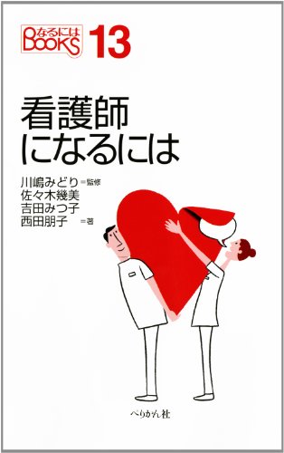 Stock image for Kangoshi ni naru niwa for sale by Revaluation Books
