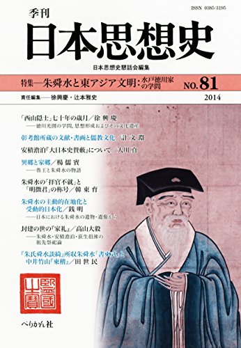 Stock image for Quarterly Japanese Thought History no.81 Special Feature: Shu Shunsui and East Asian Civilization [PrintMagazine] The Society for the History of Japanese Thought; [Japanese Edition] for sale by Librairie Chat