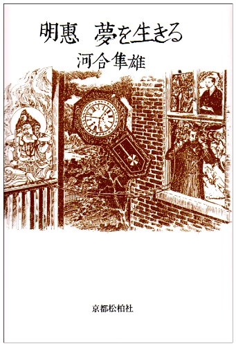 Stock image for Myoe yume o ikiru (Japanese Edition) for sale by Solr Books