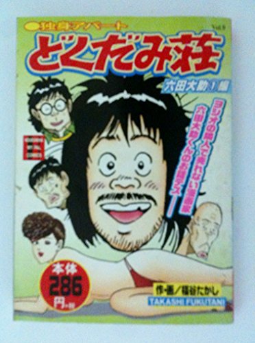 独身アパートどくだみ荘 Vol 9 マイパル コミックス Abebooks 独身アパートどくだみ荘 Vol 9 マイパル コミックス Abebooks