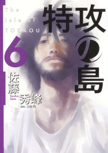 Stock image for TOKKOUNOSIMA 6 iYOSIHUMISIYAKOMIKKUSUj"?U'?" 6 (-F????R?~?b?N?X) for sale by Revaluation Books