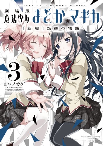 9784832243941: Puella Magi Madoka Magica the Movie Rebellion [3]