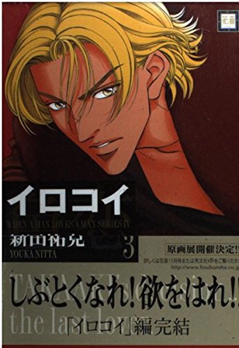 Imagen de archivo de 3 (Irokoi) (in Japanese) a la venta por WorldofBooks