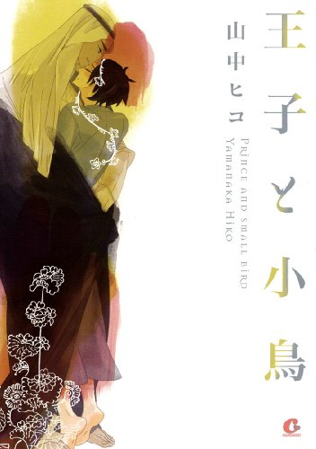 9784832286320: 王子と小鳥 (花音コミックス Cita Citaシリーズ)