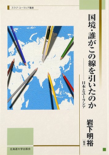 国境 誰がこの線を引いたのか 日本とユーラシア 北海道大学スラブ研究センタースラブ ユーラシア叢書 Iberlibro Akihiro Iwashita 国境 誰がこの線を引いたのか 日本とユーラシア 北海道大学スラブ研究センタースラブ ユーラシア叢書 Iberlibro Akihiro Iwashita