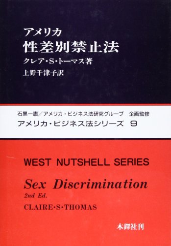 Stock image for American Sex Discrimination Law American Business Law Series 9 [Japanese Edition] for sale by Librairie Chat