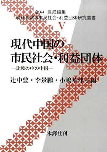 Beispielbild fr Gendai chugoku no shimin shakai rieki dantai : Hikaku no naka no chugoku. zum Verkauf von Revaluation Books