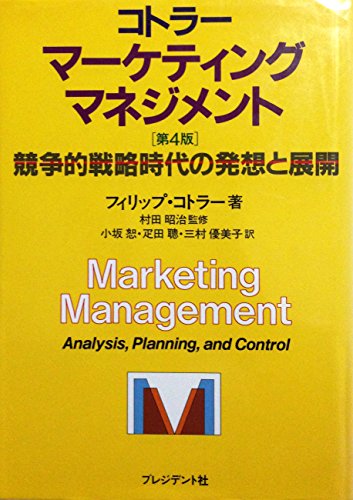 Stock image for Marketing Management: Analysis, Planning, and Control [In Japanese Language] for sale by Mispah books