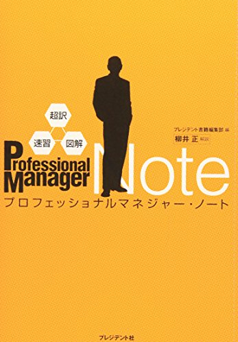 9784833419499: Purofesshonaru maneja„ no„to = Professional Manager Note : Cho„yaku sokushu„ zukai