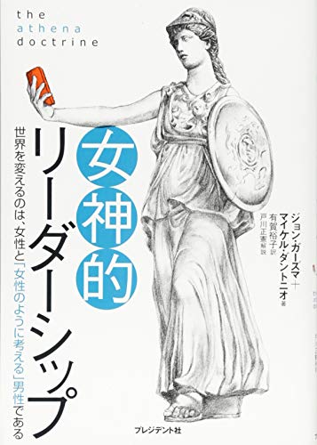 Beispielbild fr Megamiteki ridashippu : Sekai o kaeru nowa josei to josei no yoni kangaeru dansei de aru. zum Verkauf von Revaluation Books