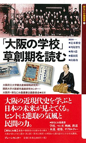 Beispielbild fr Osaka no gakko sosoki o yomu. zum Verkauf von Revaluation Books