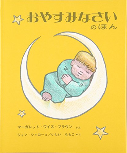 Beispielbild fr Child's Goodnight Book zum Verkauf von ThriftBooks-Dallas