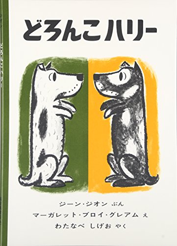 9784834000207: Harry the Dirty Dog [Japanese Edition]