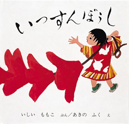 Beispielbild fr Issunboshi (Japanese Edition) zum Verkauf von Bookmans