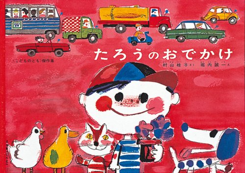 Stock image for Taro's Pleasant Visit (Japanese) for sale by Magers and Quinn Booksellers