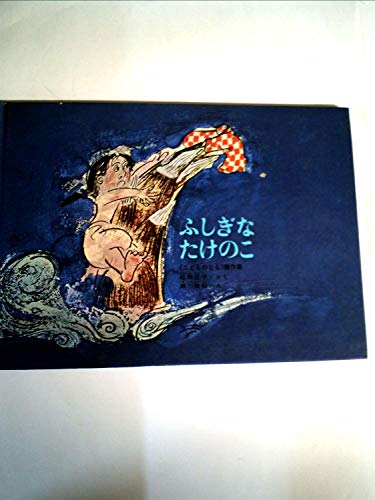 Stock image for Fushigi na takenoko ("Kodomo no tomo" kessakushu) for sale by Revaluation Books