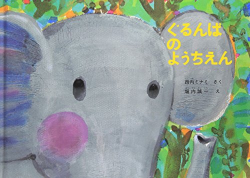 Stock image for Gurunpa's Kindergarten (Japanese Edition) for sale by SecondSale