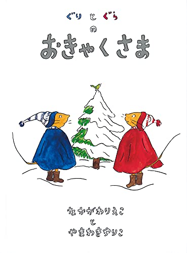 Beispielbild fr Guri and Gura's Surprise Visitor [Japanese Edition] zum Verkauf von HPB Inc.