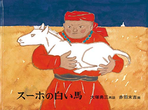 Beispielbild fr Suho no shiroi uma : mongoru Minwa = Suho and the White Horse zum Verkauf von June Samaras