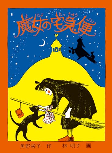 9784834001198: Majo no takkyubin (Japanese Edition)