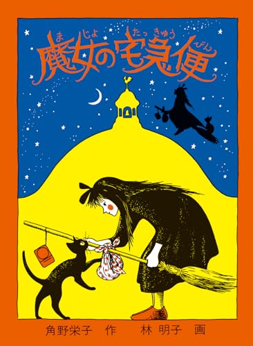 Stock image for Majo no takkyu?bin (Japanese Edition) for sale by GF Books, Inc.
