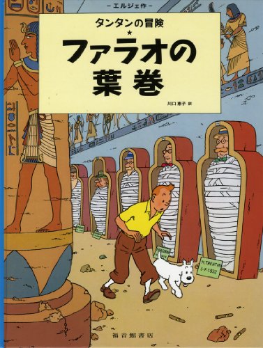 Stock image for Cigars of the Pharaoh (the Adventures of Tintin) (Japanese Edition) for sale by GF Books, Inc.