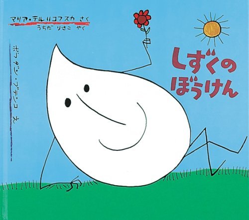 Stock image for Shizuku No Boken / Przygody Kropli Wody [Japanese Edition] for sale by GF Books, Inc.