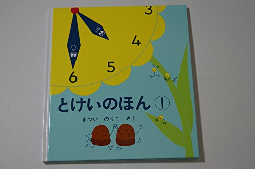 Beispielbild fr Tokei No Hon 1 zum Verkauf von WorldofBooks