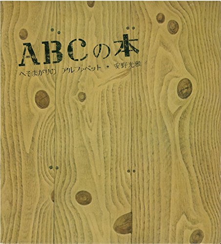 Imagen de archivo de ABC no hon : heso magari no arufuabetto / ABC                           [Anno's Alphabet] a la venta por Arundel Books