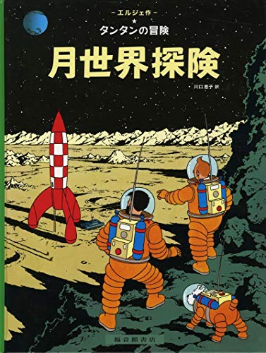 Stock image for Explorers on the Moon (the Adventures of Tintin) (Japanese Edition) for sale by GF Books, Inc.